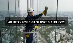 공장,상가,학교,사무실,식당,세트장,바닥코팅,입주,이사,준공청소