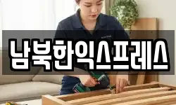 남북한익스프레스