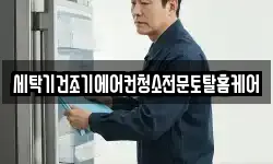 세탁기건조기에어컨청소전문토탈홈케어
