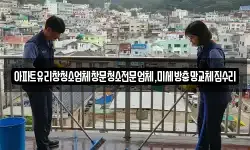 아파트유리창청소업체창문청소전문업체,미세방충망교체집수리