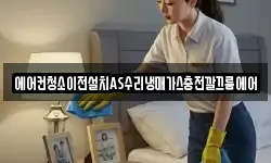 에어컨청소이전설치AS수리냉매가스충전깔끄룸에어