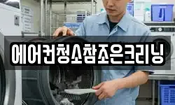 에어컨청소참조은크리닝