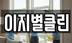 이지별클린
