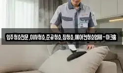 입주청소전문,이사청소,준공청소,집청소,에어컨청소업체-아크홈