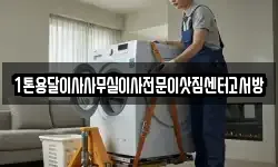 1톤용달이사사무실이사전문이삿짐센터고서방