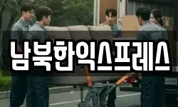 남북한익스프레스