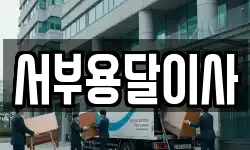 서부용달이사