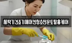 세탁기건조기에어컨청소전문토탈홈케어