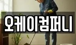 오케이컴퍼니