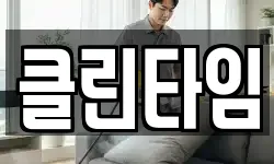 클린타임