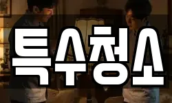 경기도 파주시 상지석동 청소,입주청소,사무실청소,에어컨청소