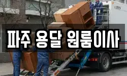 파주 용달 원룸이사