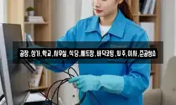 공장,상가,학교,사무실,식당,세트장,바닥코팅,입주,이사,준공청소