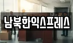 남북한익스프레스