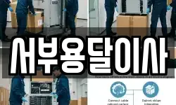서부용달이사
