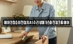 에어컨청소이전설치AS수리냉매가스충전깔끄룸에어