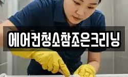 에어컨청소참조은크리닝