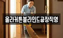 올라커튼블라인드공장직영