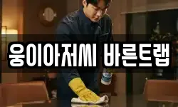 웅이아저씨 바른트랩