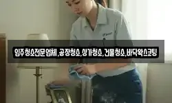 입주청소전문업체,공장청소,상가청소,건물청소,바닥왁스코팅