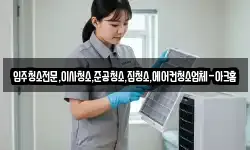 입주청소전문,이사청소,준공청소,집청소,에어컨청소업체-아크홈