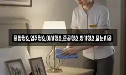 종합청소,입주청소,이사청소,준공청소,상가청소,줄눈시공