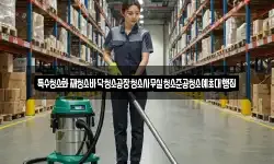 특수청소화재청소바닥청소공장청소사무실청소준공청소예초대행집