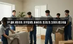 3PL물류,보관이사,이삿짐보관,원룸이사,창고임대,컨테이너창고비용