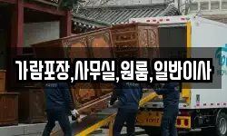 가람포장,사무실,원룸,일반이사