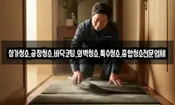 상가청소,공장청소,바닥코팅,외벽청소,특수청소,종합청소전문업체