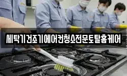 세탁기건조기에어컨청소전문토탈홈케어