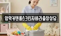암막커텐롤스크린자바라출장상담
