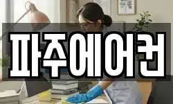 파주에어컨