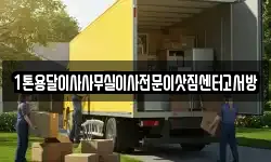 1톤용달이사사무실이사전문이삿짐센터고서방