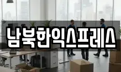 남북한익스프레스