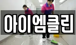 경기도 파주시 신촌동 청소,입주청소,사무실청소,에어컨청소