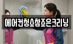 에어컨청소참조은크리닝