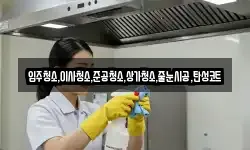 입주청소,이사청소,준공청소,상가청소,줄눈시공,탄성코트