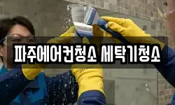 파주에어컨청소 세탁기청소