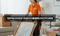 기업사무실이사사업장가게공장이전병원물류창고이사견적도비업체