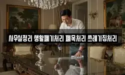 사무실정리 생활폐기처리 폐목처리 쓰레기집처리