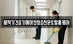 세탁기건조기에어컨청소전문토탈홈케어