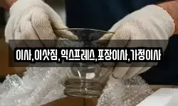 이사,이삿짐,익스프레스,포장이사,가정이사