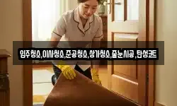 입주청소,이사청소,준공청소,상가청소,줄눈시공,탄성코트