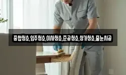 종합청소,입주청소,이사청소,준공청소,상가청소,줄눈시공