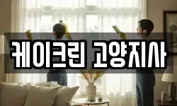 케이크린 고양지사