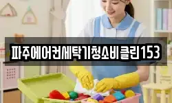 파주에어컨세탁기청소비클린153