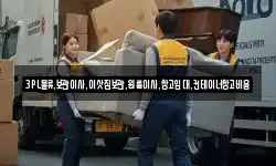 3PL물류,보관이사,이삿짐보관,원룸이사,창고임대,컨테이너창고비용