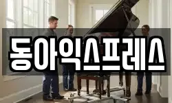 동아익스프레스