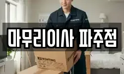 마무리이사 파주점